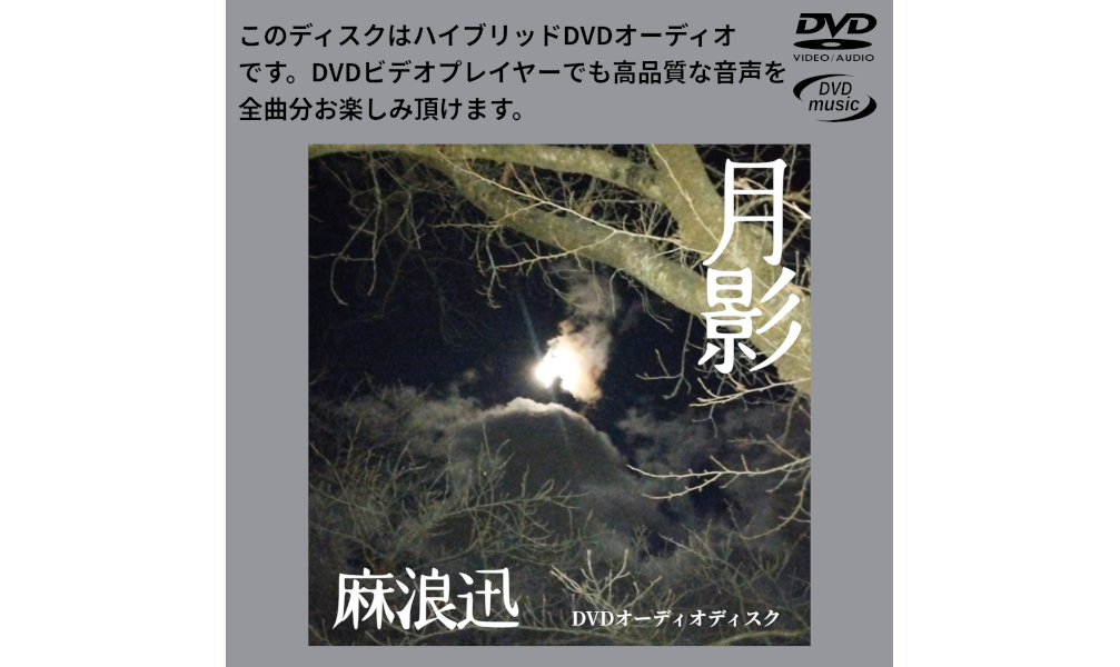 月影 [DVD-Audio]