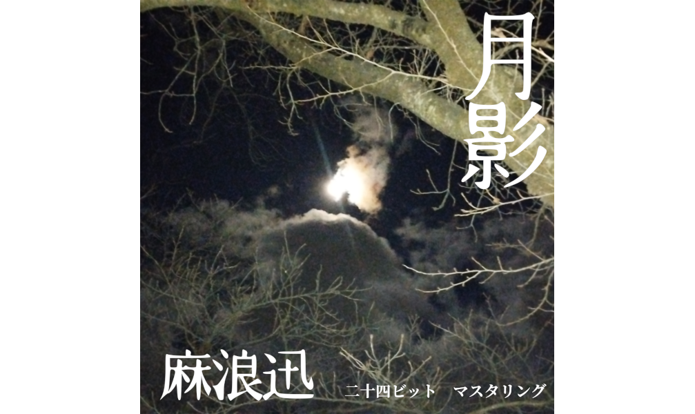 月影 [CDエクストラ]