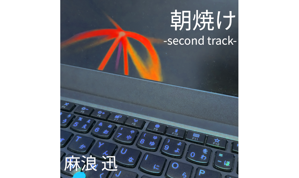 朝焼け -second track- [デジタルダウンロード]