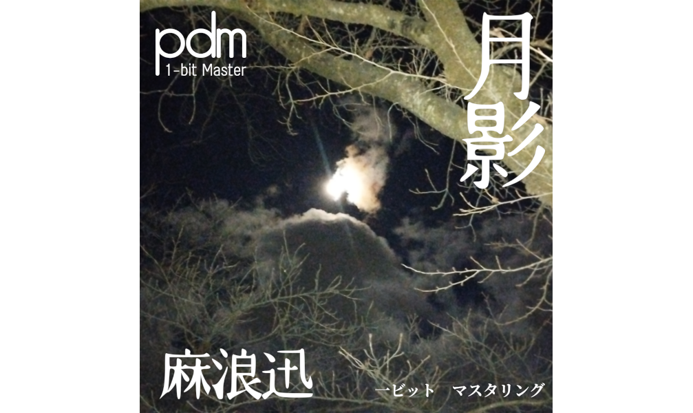 月影 [DSD Disc Format]