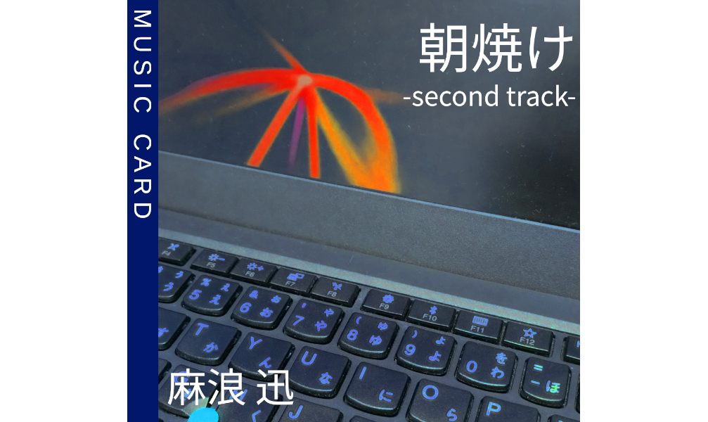 朝焼け -second track- [ミュージックカード]